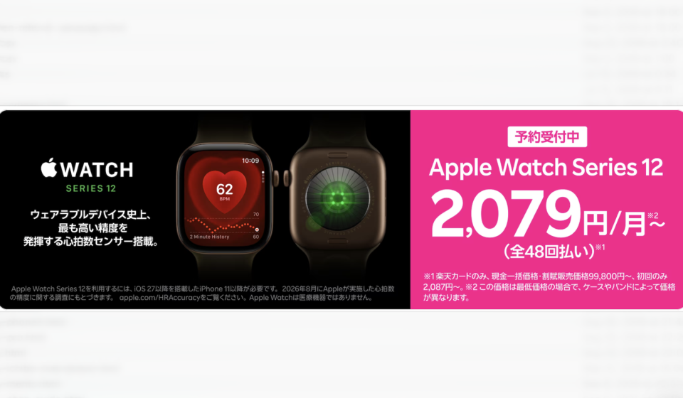 Apple Watch Series 12 楽天モバイルで9月18日発売