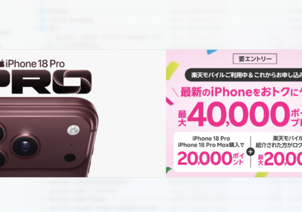 iPhone 18 Pro楽天モバイルキャンペーン