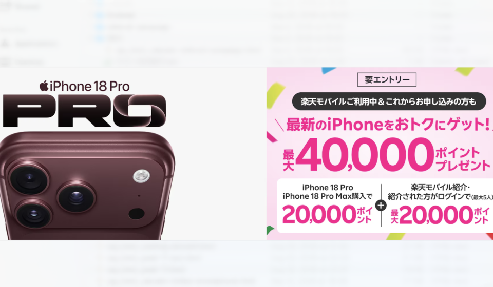 iPhone 18 Pro楽天モバイルキャンペーン