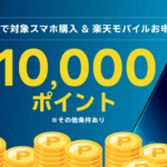 楽天モバイル申し込みで最大10,000pt還元