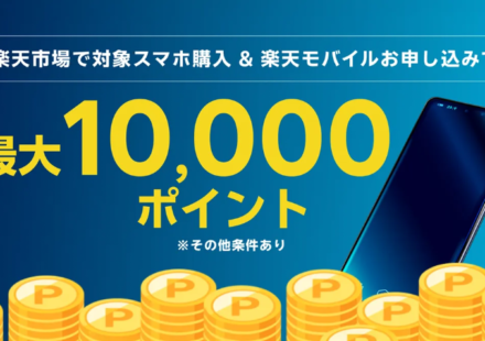 楽天モバイル申し込みで最大10,000pt還元