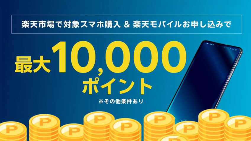 楽天モバイル申し込みで最大10,000pt還元