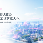楽天モバイル5Gミリ波 4キャリアが共同検討を開始