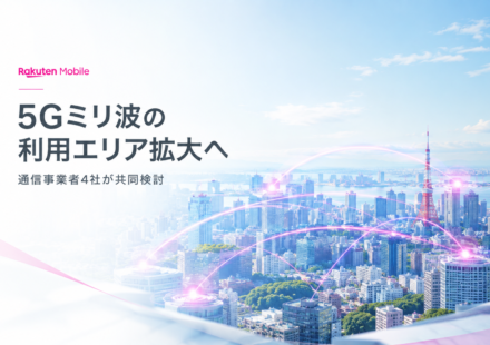 楽天モバイル5Gミリ波 4キャリアが共同検討を開始