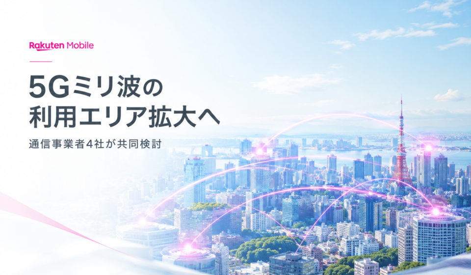 楽天モバイル5Gミリ波 4キャリアが共同検討を開始