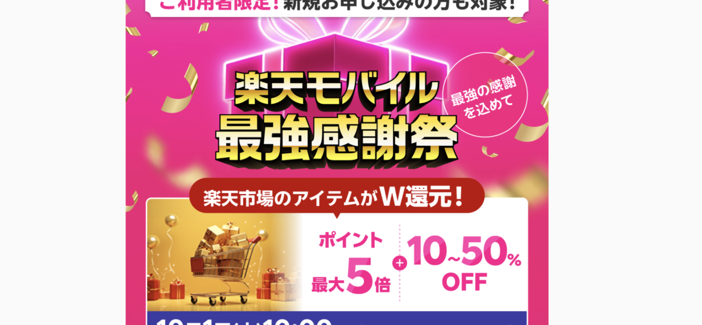 楽天モバイル最強感謝祭2026