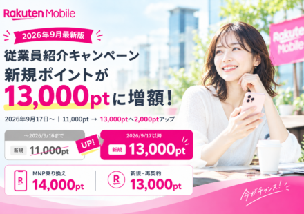 従業員紹介キャンペーン 新規13,000ptに増額