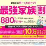 楽天モバイル最強家族割 月額968円(税込み)〜